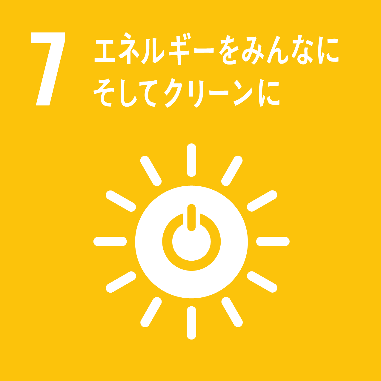 7 エネルギーをみんなに　そしてクリーンに